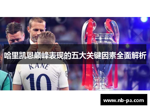 哈里凯恩巅峰表现的五大关键因素全面解析