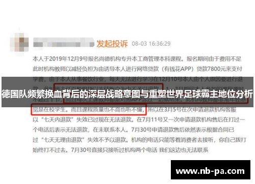 德国队频繁换血背后的深层战略意图与重塑世界足球霸主地位分析