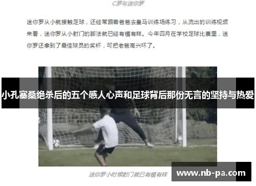 小孔塞桑绝杀后的五个感人心声和足球背后那份无言的坚持与热爱