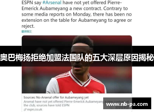 奥巴梅扬拒绝加盟法国队的五大深层原因揭秘