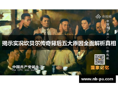 揭示实况坎贝尔传奇背后五大原因全面解析真相