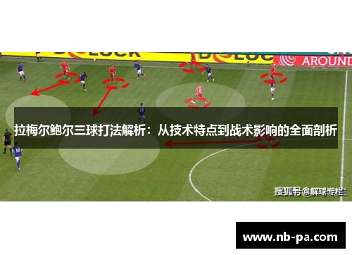 拉梅尔鲍尔三球打法解析：从技术特点到战术影响的全面剖析