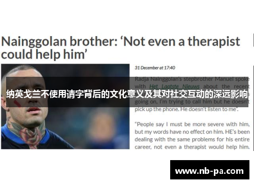 纳英戈兰不使用请字背后的文化意义及其对社交互动的深远影响