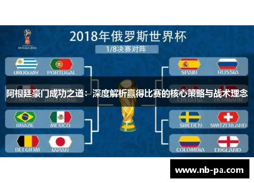 阿根廷豪门成功之道：深度解析赢得比赛的核心策略与战术理念