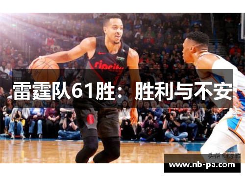 雷霆队61胜：胜利与不安