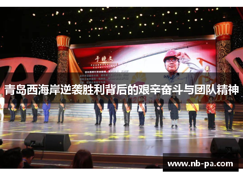 青岛西海岸逆袭胜利背后的艰辛奋斗与团队精神