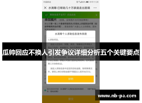 瓜帅回应不换人引发争议详细分析五个关键要点