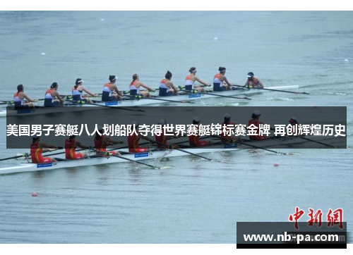 美国男子赛艇八人划船队夺得世界赛艇锦标赛金牌 再创辉煌历史