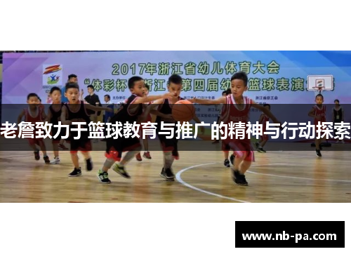 老詹致力于篮球教育与推广的精神与行动探索 老詹致力于篮球教育与推广的精神与行动探索