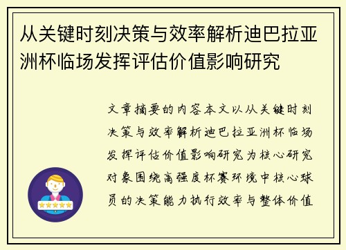 从关键时刻决策与效率解析迪巴拉亚洲杯临场发挥评估价值影响研究