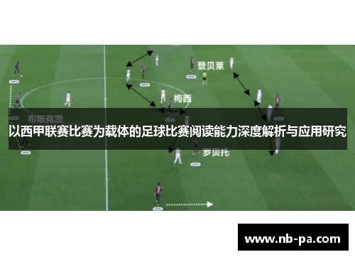 以西甲联赛比赛为载体的足球比赛阅读能力深度解析与应用研究 以西甲联赛比赛为载体的足球比赛阅读能力深度解析与应用研究