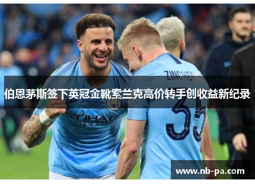 伯恩茅斯签下英冠金靴索兰克高价转手创收益新纪录