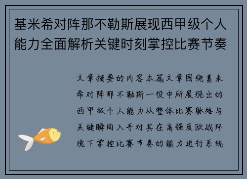 基米希对阵那不勒斯展现西甲级个人能力全面解析关键时刻掌控比赛节奏 基米希对阵那不勒斯展现西甲级个人能力全面解析关键时刻掌控比赛节奏