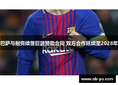 巴萨与耐克续签巨额赞助合同 双方合作延续至2028年