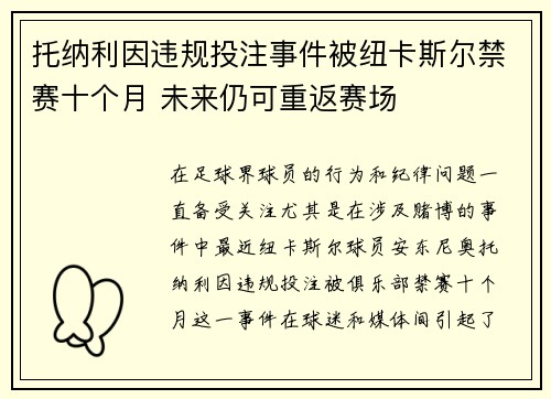 托纳利因违规投注事件被纽卡斯尔禁赛十个月 未来仍可重返赛场 托纳利因违规投注事件被纽卡斯尔禁赛十个月 未来仍可重返赛场