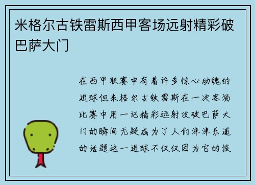 米格尔古铁雷斯西甲客场远射精彩破巴萨大门