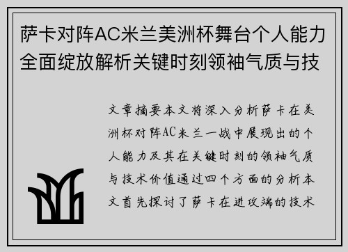 萨卡对阵AC米兰美洲杯舞台个人能力全面绽放解析关键时刻领袖气质与技术价值