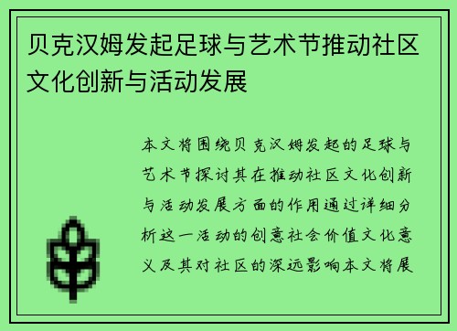 贝克汉姆发起足球与艺术节推动社区文化创新与活动发展