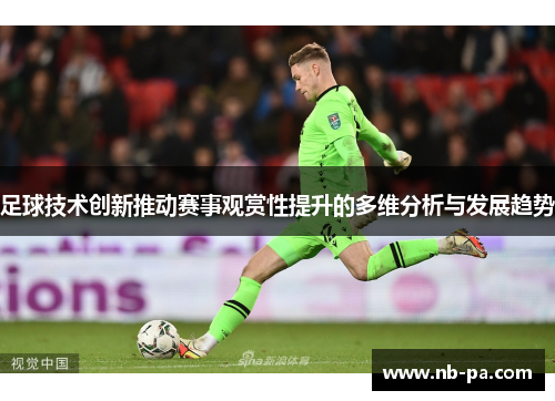 足球技术创新推动赛事观赏性提升的多维分析与发展趋势