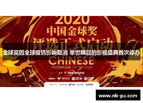 金球奖因全球疫情影响取消 举世瞩目的影视盛典首次停办