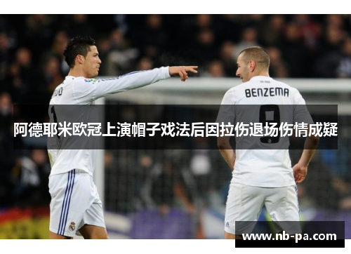 阿德耶米欧冠上演帽子戏法后因拉伤退场伤情成疑