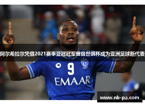 阿尔希拉尔凭借2021赛季亚冠冠军晋级世俱杯成为亚洲足球新代表