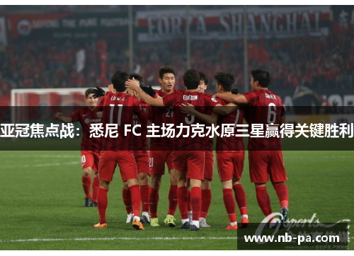 亚冠焦点战：悉尼 FC 主场力克水原三星赢得关键胜利
