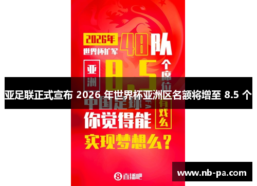 亚足联正式宣布 2026 年世界杯亚洲区名额将增至 8.5 个