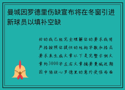 曼城因罗德里伤缺宣布将在冬窗引进新球员以填补空缺