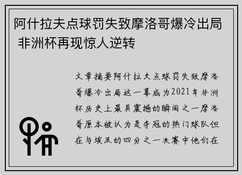 阿什拉夫点球罚失致摩洛哥爆冷出局 非洲杯再现惊人逆转