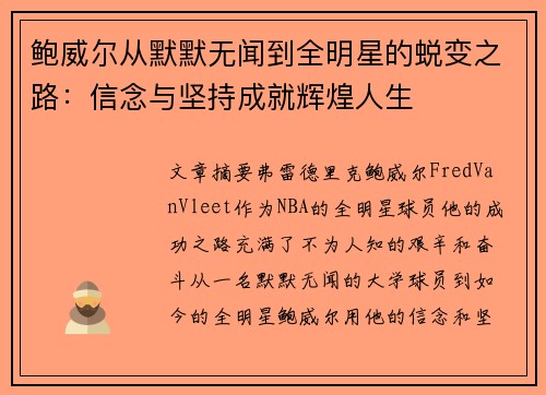 鲍威尔从默默无闻到全明星的蜕变之路：信念与坚持成就辉煌人生