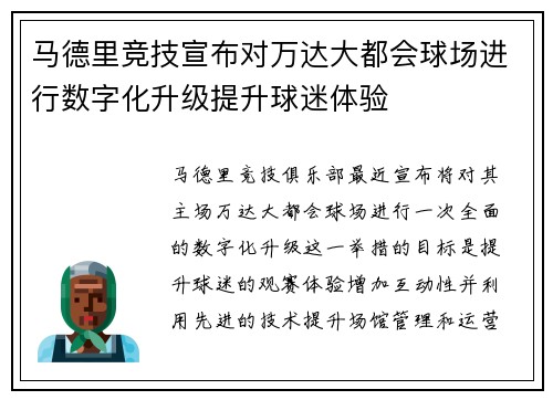 马德里竞技宣布对万达大都会球场进行数字化升级提升球迷体验 马德里竞技宣布对万达大都会球场进行数字化升级提升球迷体验