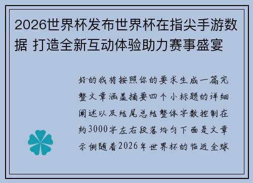 2026世界杯发布世界杯在指尖手游数据 打造全新互动体验助力赛事盛宴