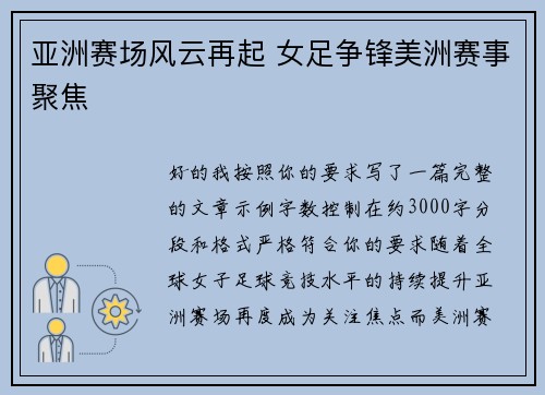 亚洲赛场风云再起 女足争锋美洲赛事聚焦