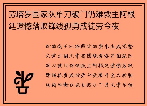 劳塔罗国家队单刀破门仍难救主阿根廷遗憾落败锋线孤勇成徒劳今夜