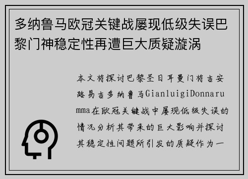 多纳鲁马欧冠关键战屡现低级失误巴黎门神稳定性再遭巨大质疑漩涡 多纳鲁马欧冠关键战屡现低级失误巴黎门神稳定性再遭巨大质疑漩涡