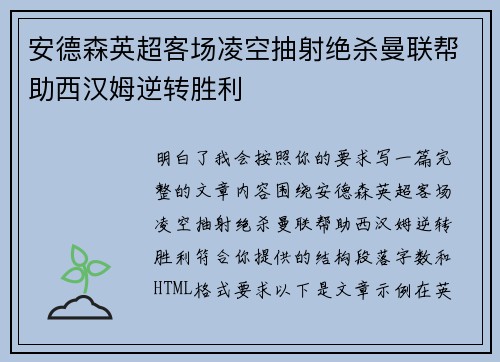 安德森英超客场凌空抽射绝杀曼联帮助西汉姆逆转胜利 安德森英超客场凌空抽射绝杀曼联帮助西汉姆逆转胜利