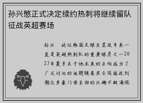 孙兴慜正式决定续约热刺将继续留队征战英超赛场 孙兴慜正式决定续约热刺将继续留队征战英超赛场
