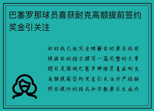 巴塞罗那球员喜获耐克高额提前签约奖金引关注 巴塞罗那球员喜获耐克高额提前签约奖金引关注