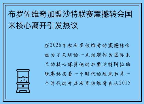 布罗佐维奇加盟沙特联赛震撼转会国米核心离开引发热议 布罗佐维奇加盟沙特联赛震撼转会国米核心离开引发热议