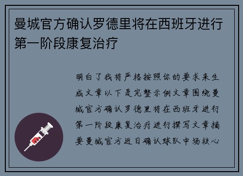 曼城官方确认罗德里将在西班牙进行第一阶段康复治疗
