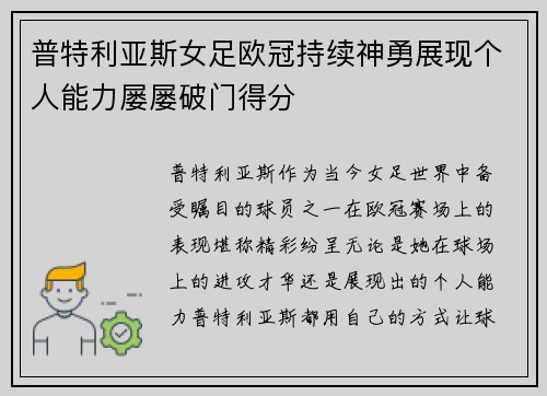 普特利亚斯女足欧冠持续神勇展现个人能力屡屡破门得分
