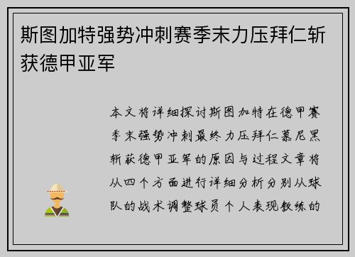 斯图加特强势冲刺赛季末力压拜仁斩获德甲亚军