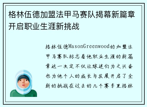 格林伍德加盟法甲马赛队揭幕新篇章开启职业生涯新挑战