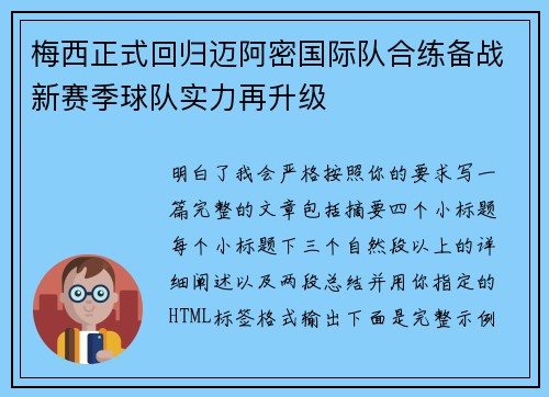 梅西正式回归迈阿密国际队合练备战新赛季球队实力再升级