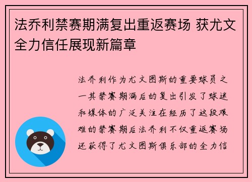 法乔利禁赛期满复出重返赛场 获尤文全力信任展现新篇章