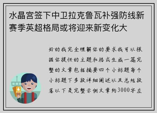 水晶宫签下中卫拉克鲁瓦补强防线新赛季英超格局或将迎来新变化大