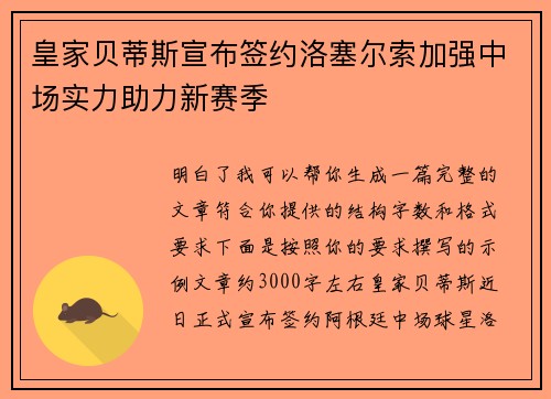 皇家贝蒂斯宣布签约洛塞尔索加强中场实力助力新赛季 皇家贝蒂斯宣布签约洛塞尔索加强中场实力助力新赛季
