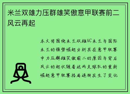 米兰双雄力压群雄笑傲意甲联赛前二风云再起 米兰双雄力压群雄笑傲意甲联赛前二风云再起