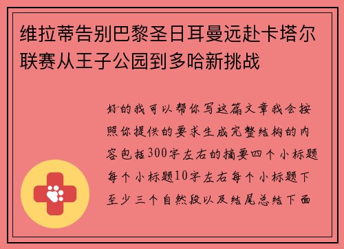 维拉蒂告别巴黎圣日耳曼远赴卡塔尔联赛从王子公园到多哈新挑战